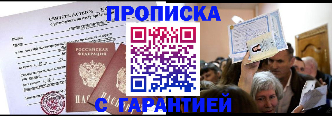 временная прописка в Североморске